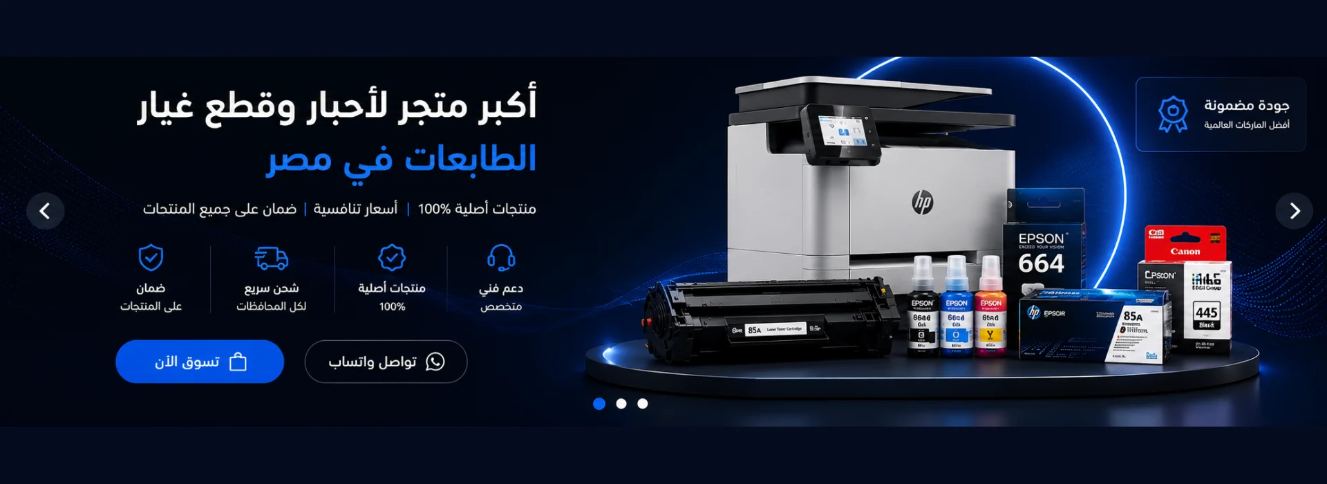 أكبر متجر لأحبار وقطع غيار الطابعات في مصر